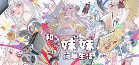 和存在感薄弱妹妹一起的简单生活 | 中文官网下载封面